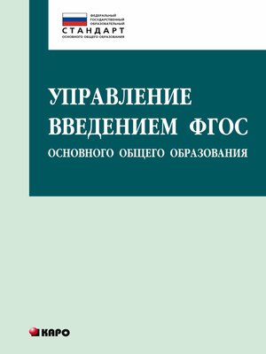 cover image of Управление введением ФГОС основного общего образования